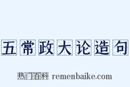 五常政大论造句是什么意思的图片